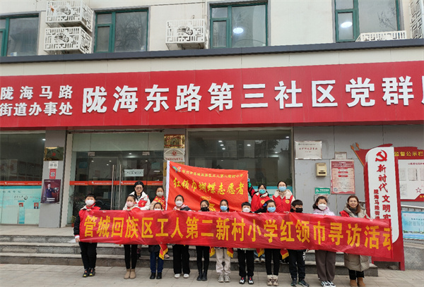 郑州市管城回族区工人第二新村小学开展志愿服务进社区活动