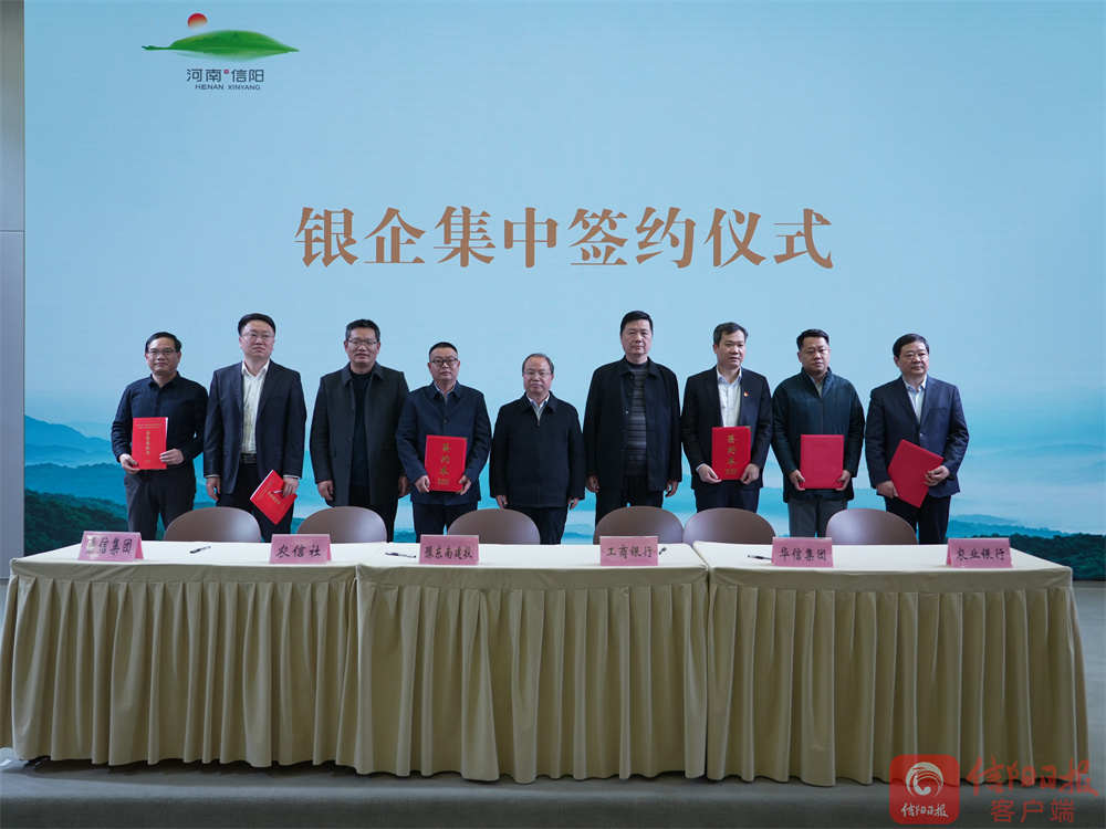 信阳银企合作集中签约仪式举行-大象网