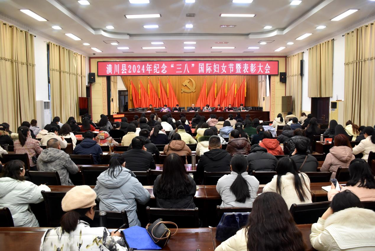 潢川县召开2024年纪念“三八”国际妇女节暨表彰大会