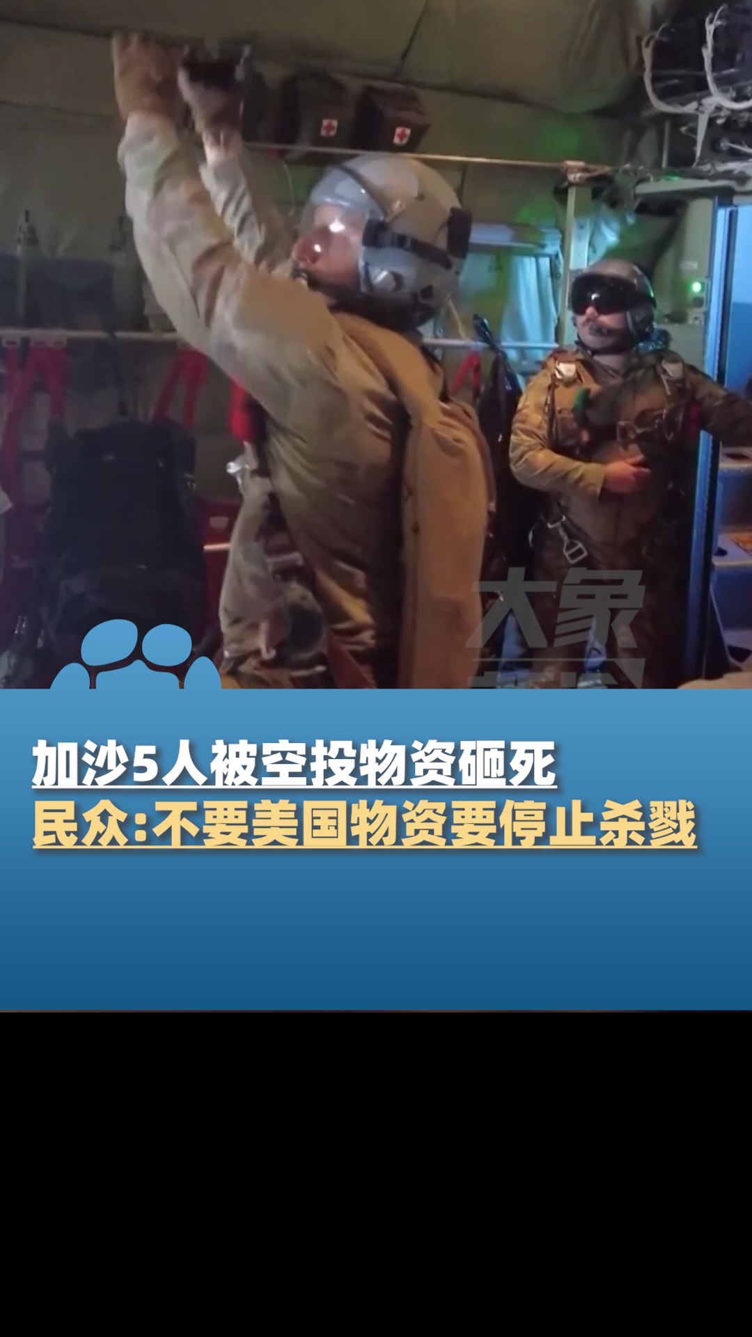 加沙5人被空投援助砸死民众不要美国物资要他们停止杀戮