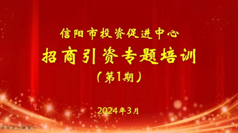 信阳市投资促进中心举办招商引资专题培训班