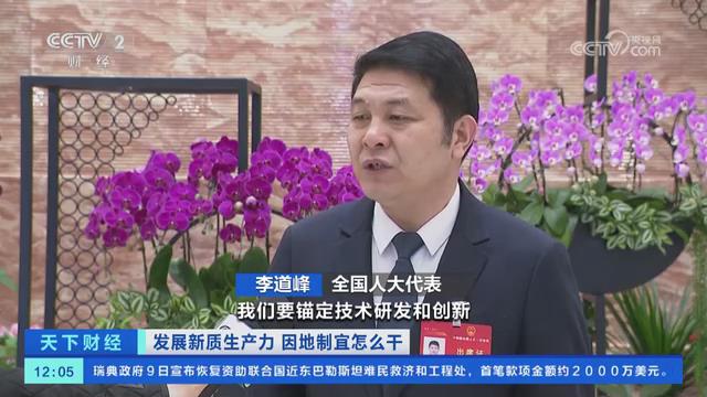 【央视关注河南】全国人大代表李道峰：锚定技术研发和创新 加速新质生产力发展