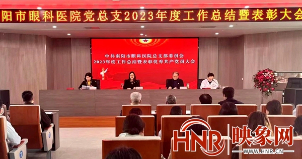 南阳市眼科医院党总支召开2023年度工作总结暨表彰大会