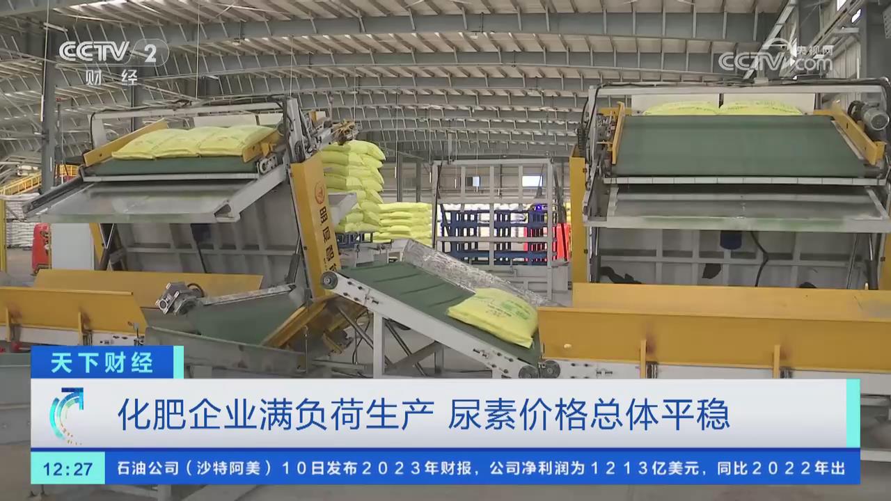 【央视关注河南】化肥企业满负荷生产 尿素价格总体平稳