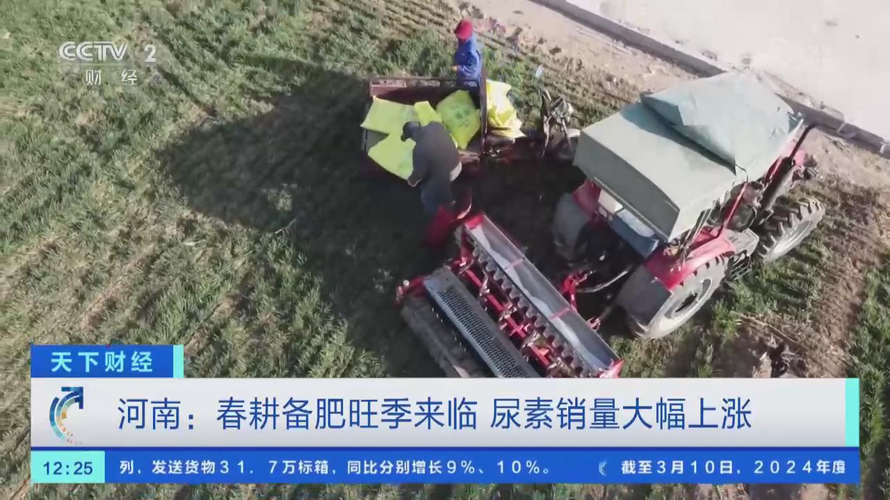 【央视关注河南新乡】春耕备肥旺季来临 尿素销量大幅上涨