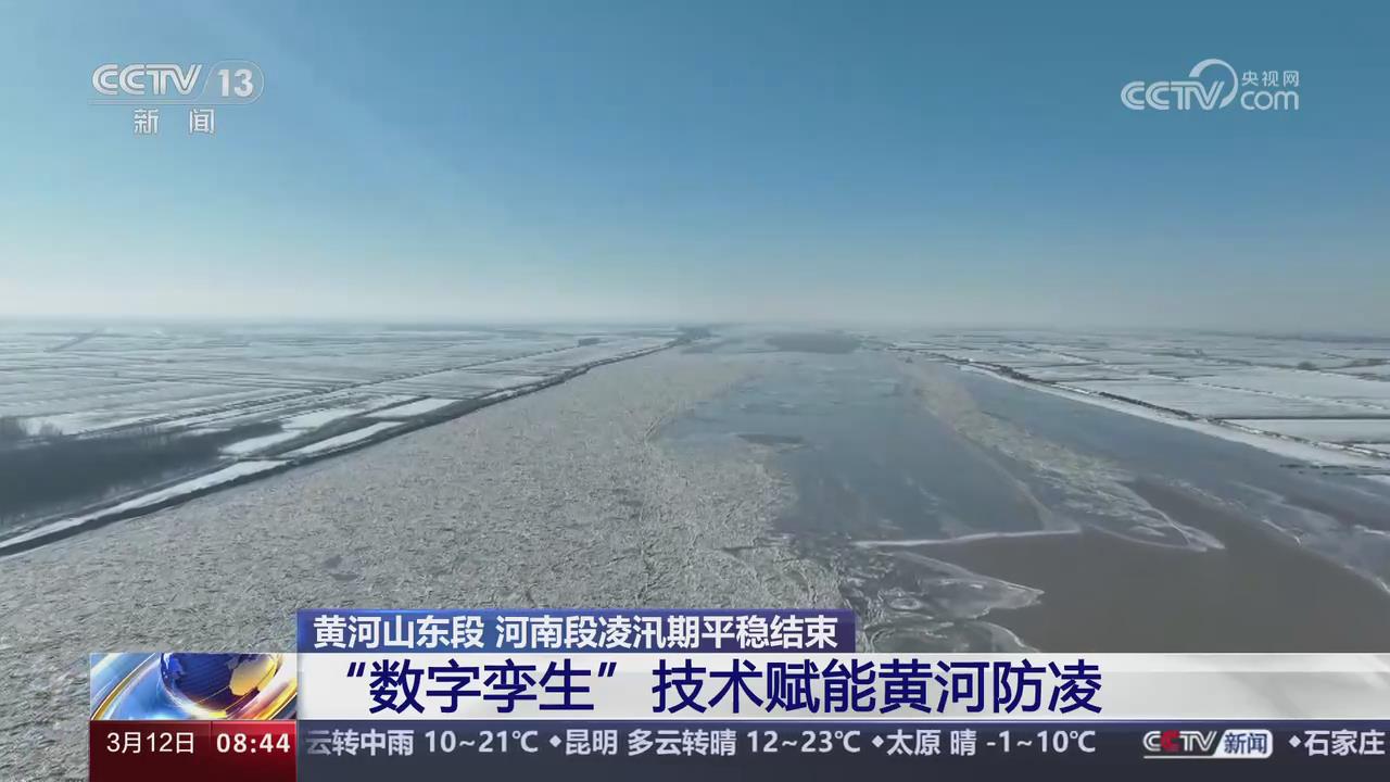 【央视关注河南】黄河河南段凌汛期平稳结束 “数字孪生”技术赋能黄河防凌