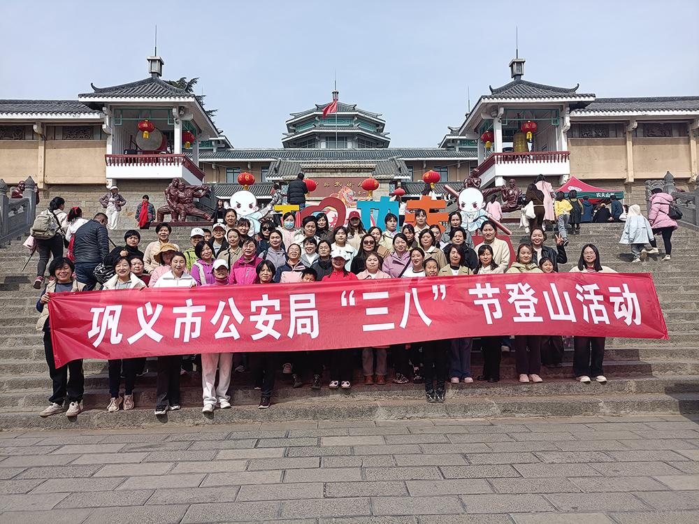 巩义市公安局：春风十里警花俏  登山踏青绽芳华