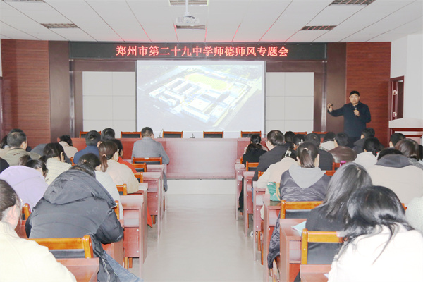 郑州市第二十九中学举行师德师风专题会