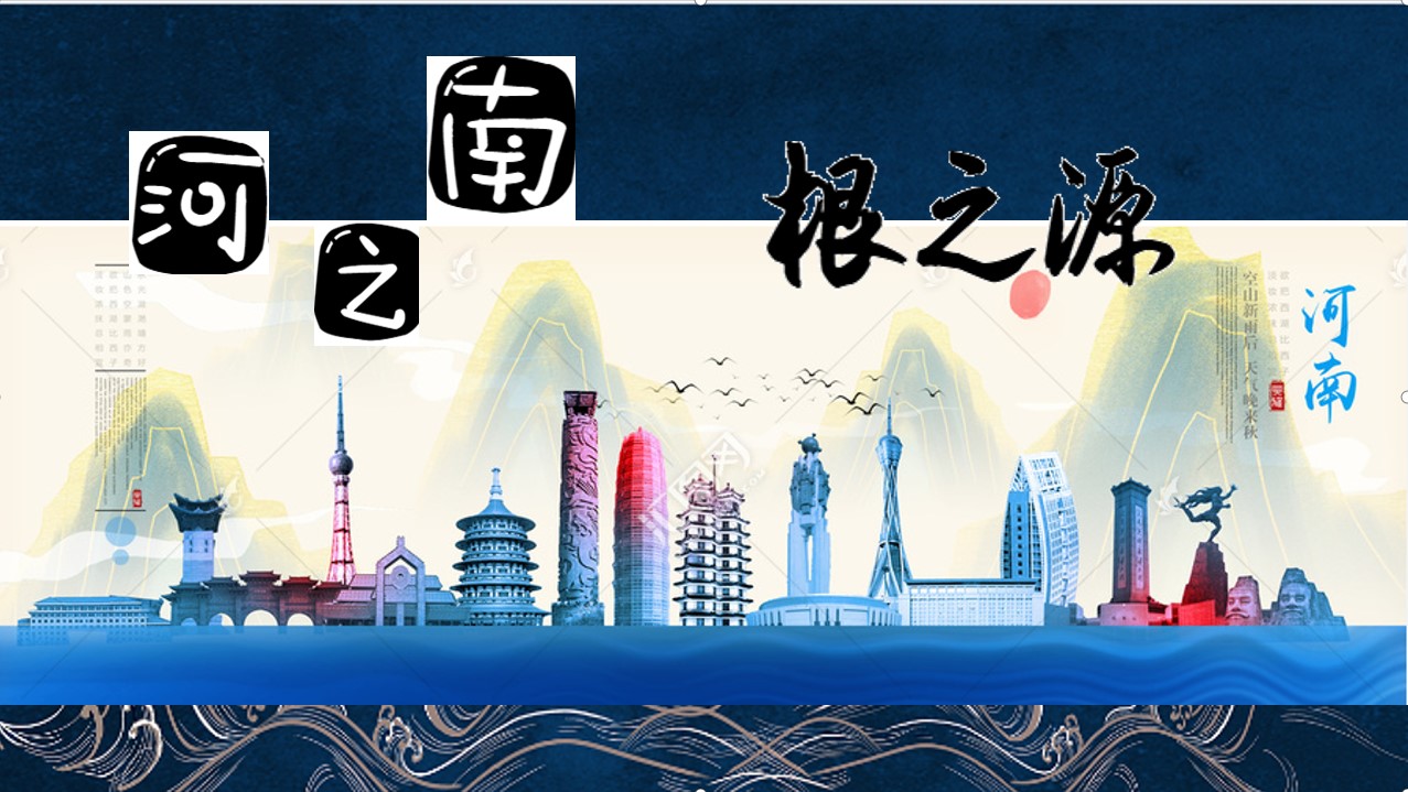 这意味着本学期六年级毕业课程暨"河之南 根之源"河南历史展厅建设