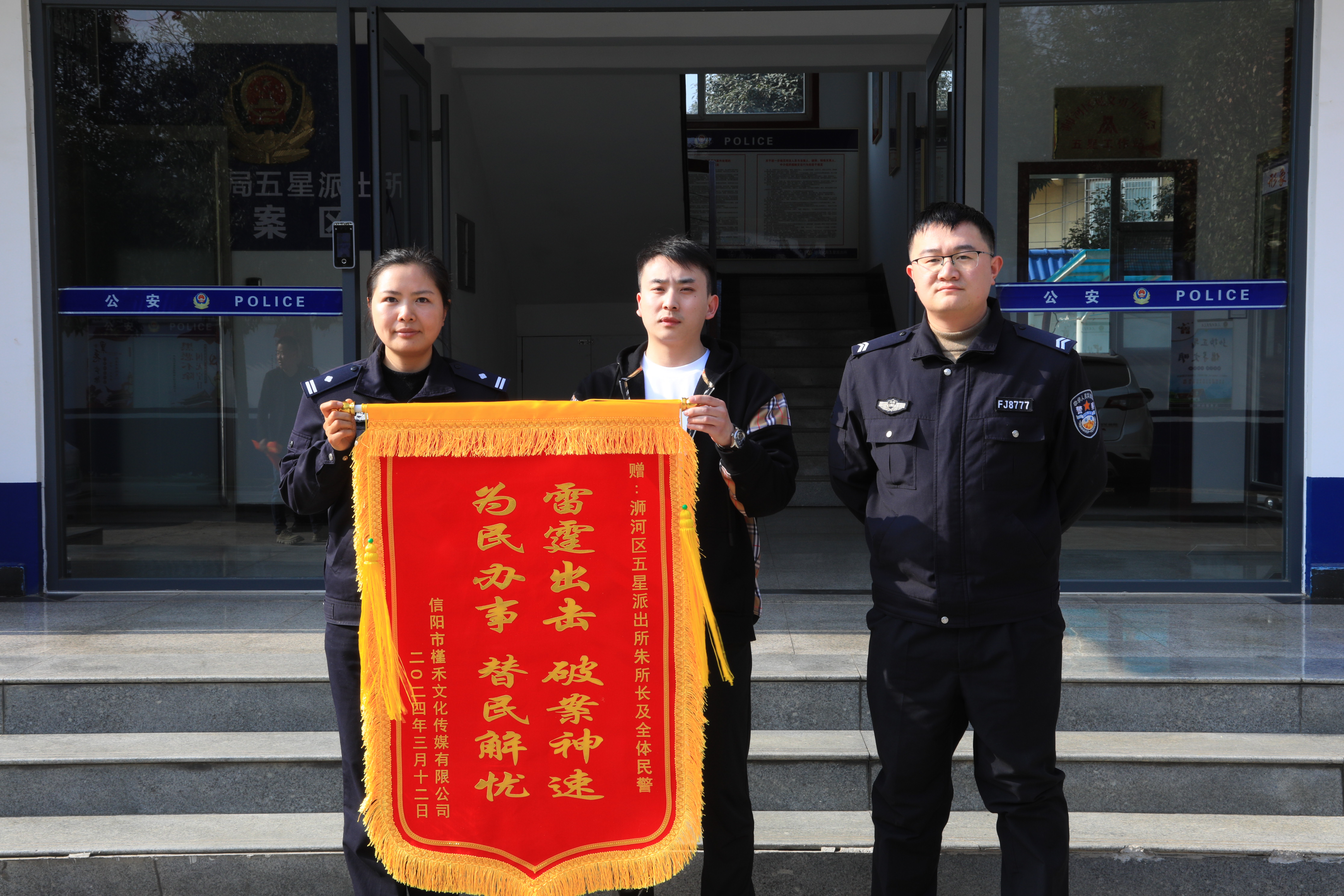 破案挽损暖民心 群众致谢送锦旗