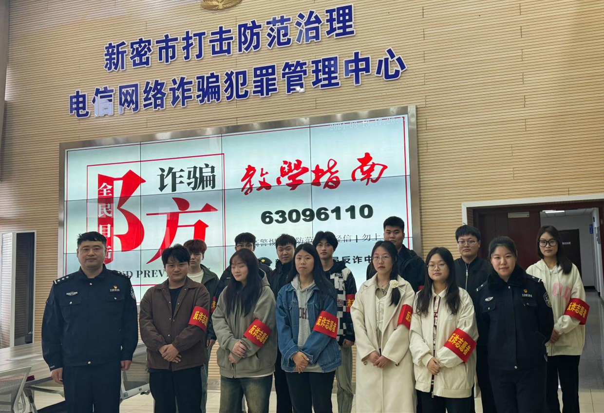 新密公安:警校合力共建"反诈联盟"-大象网