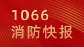 郑州经开区消防救援大队推动电动自行车全链条整治提质增效