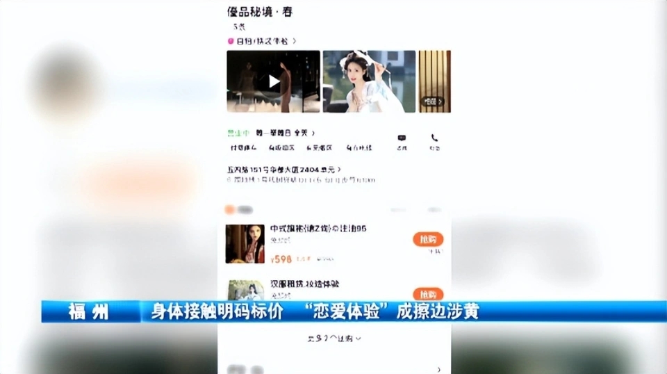 恋爱体验馆男女肢体接触被明码标价：提供擦边服务,女性未满18岁也可“上岗”
