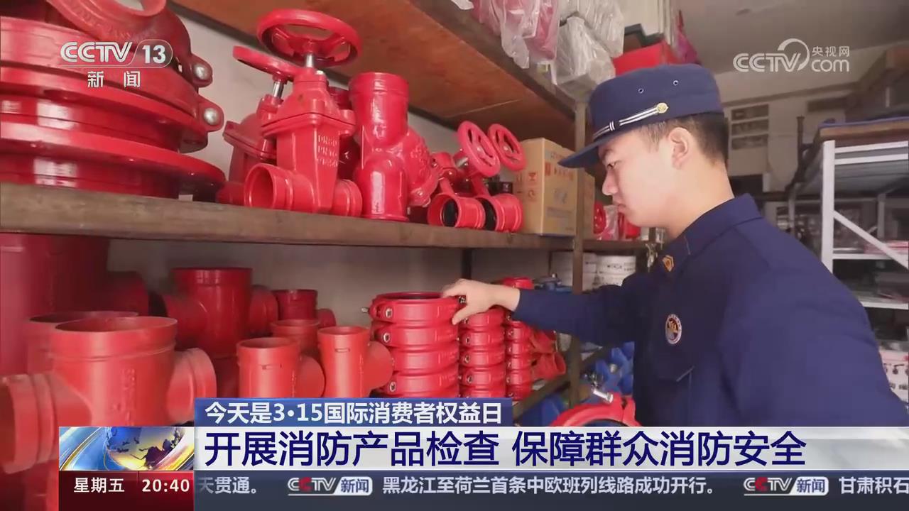 【央视关注河南郑州】开展消防产品检查 保障群众消防安全