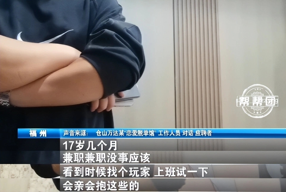 恋爱体验馆男女肢体接触被明码标价：提供擦边服务,女性未满18岁也可“上岗”