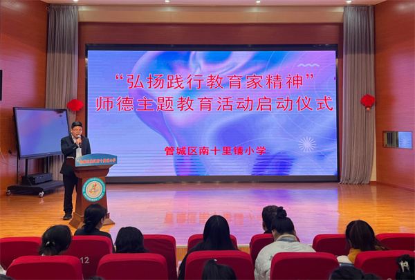 郑州市南十里铺小学举行师德主题教育活动启动仪式