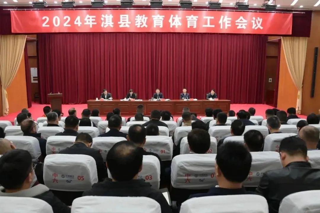 淇县召开2024年全县教育体育工作会议
