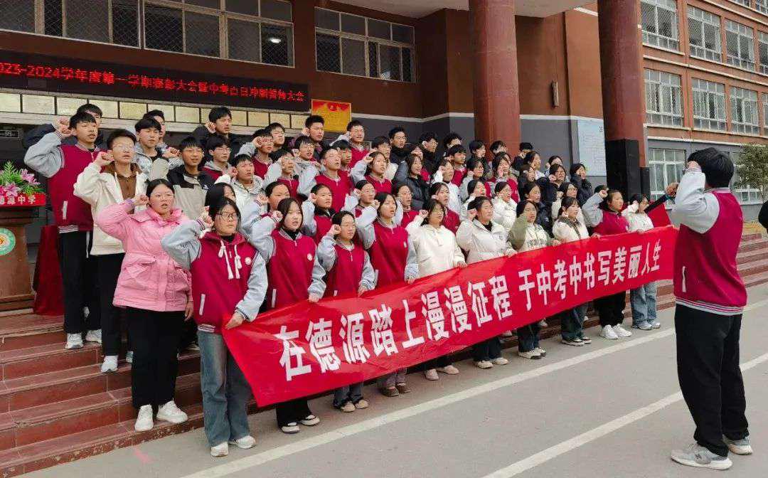 德源中学举行2023—2024学年度第一学期表彰大会暨中考百日冲刺誓师