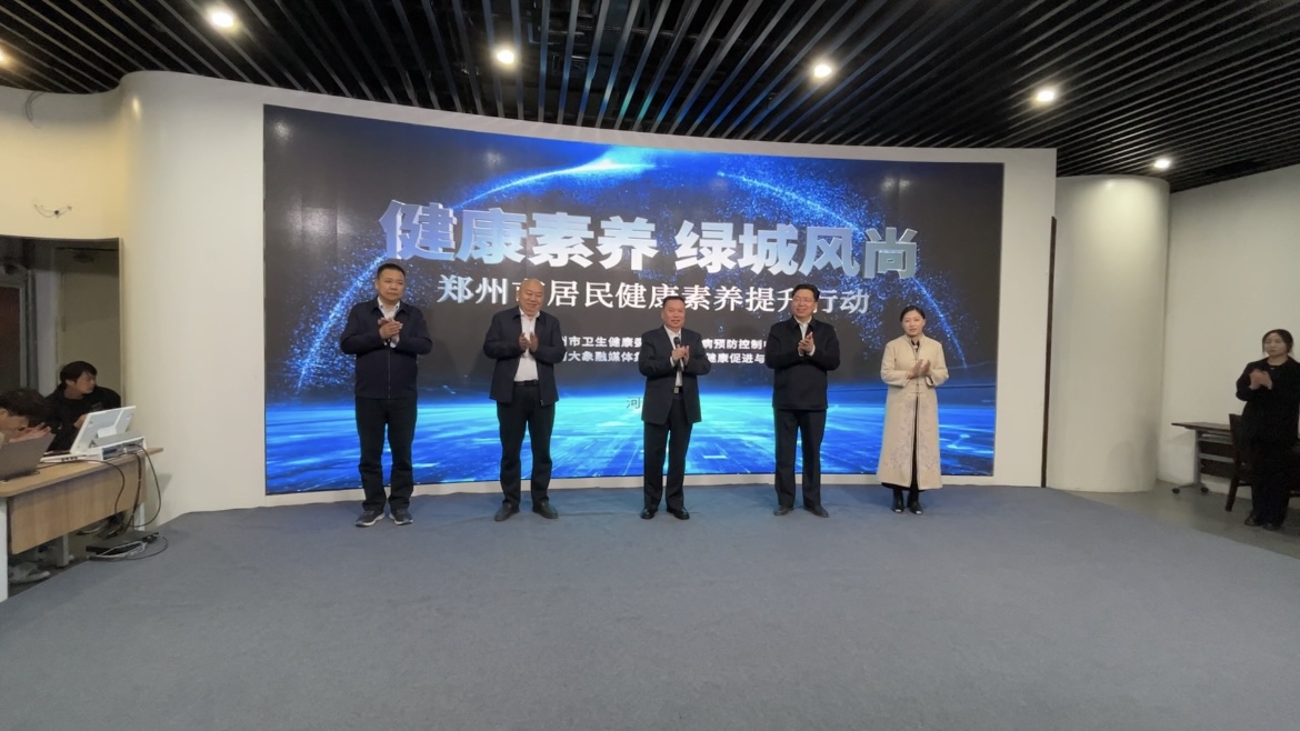 "健康素养 绿城风尚"2024郑州市居民健康提升行动启动-大象网
