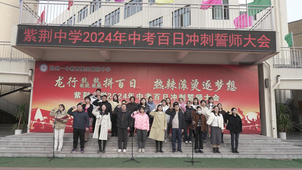 郑州一中教育集团紫荆中学2024年中考百日誓师大会-大象网