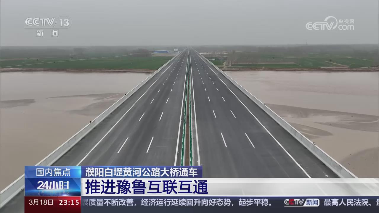 【央视关注河南】濮阳白堽黄河公路大桥通车 推进豫鲁互联互通
