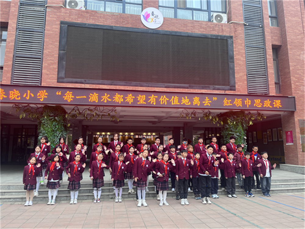 郑州市管城区春晓小学开展“节约用水”主题红领巾思政课