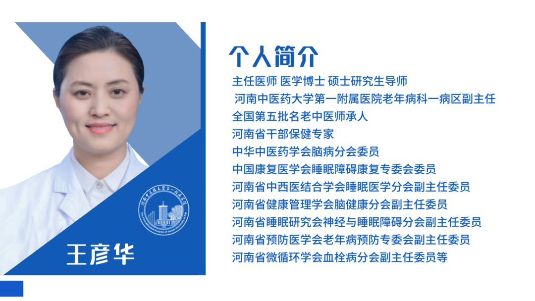 让我们走进河南中医药大学第一附属医院老年病科王彦华主任医师,详细