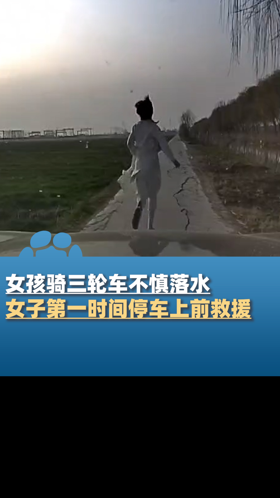 女孩骑三轮车不慎落水女子第一时间停车飞奔上前救援