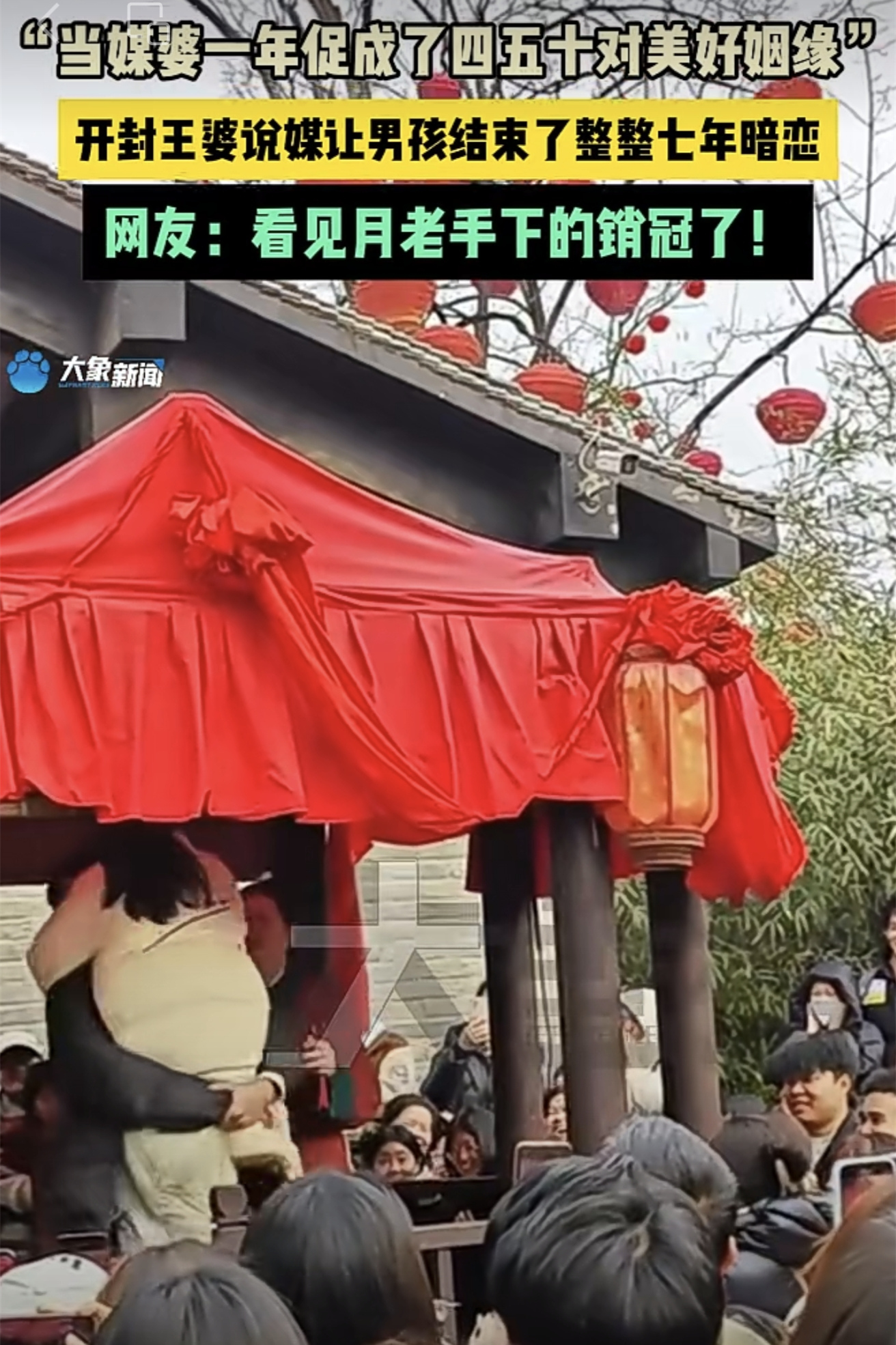 大象夜读开封王婆说媒爆火月老销冠现场叫人没有托儿