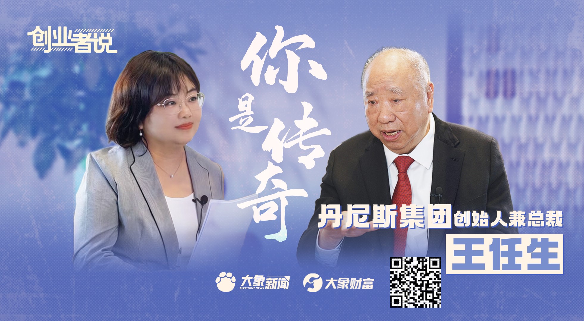 92岁的"7点总裁"| 独家专访丹尼斯集团创始人王任生-大象网