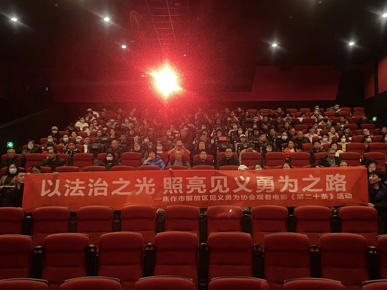 焦作市解放区见义勇为协会举办主题观影活动