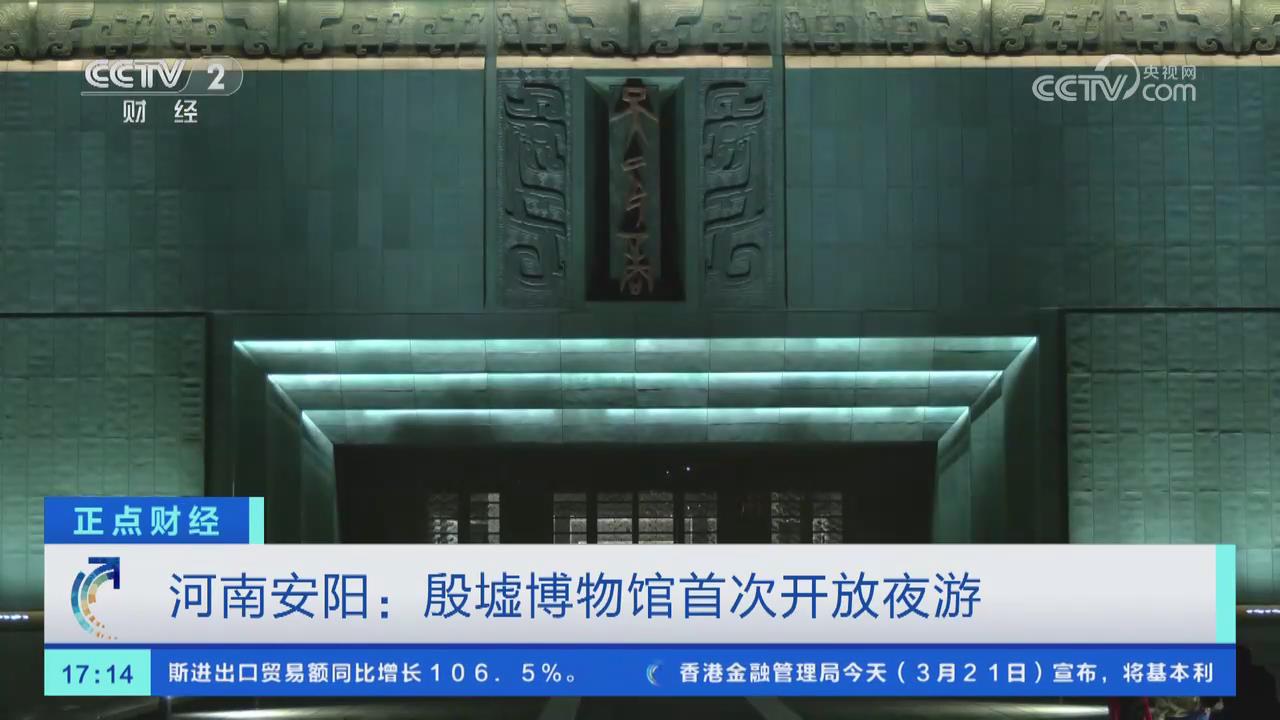 【央视关注河南安阳】殷墟博物馆首次开放夜游