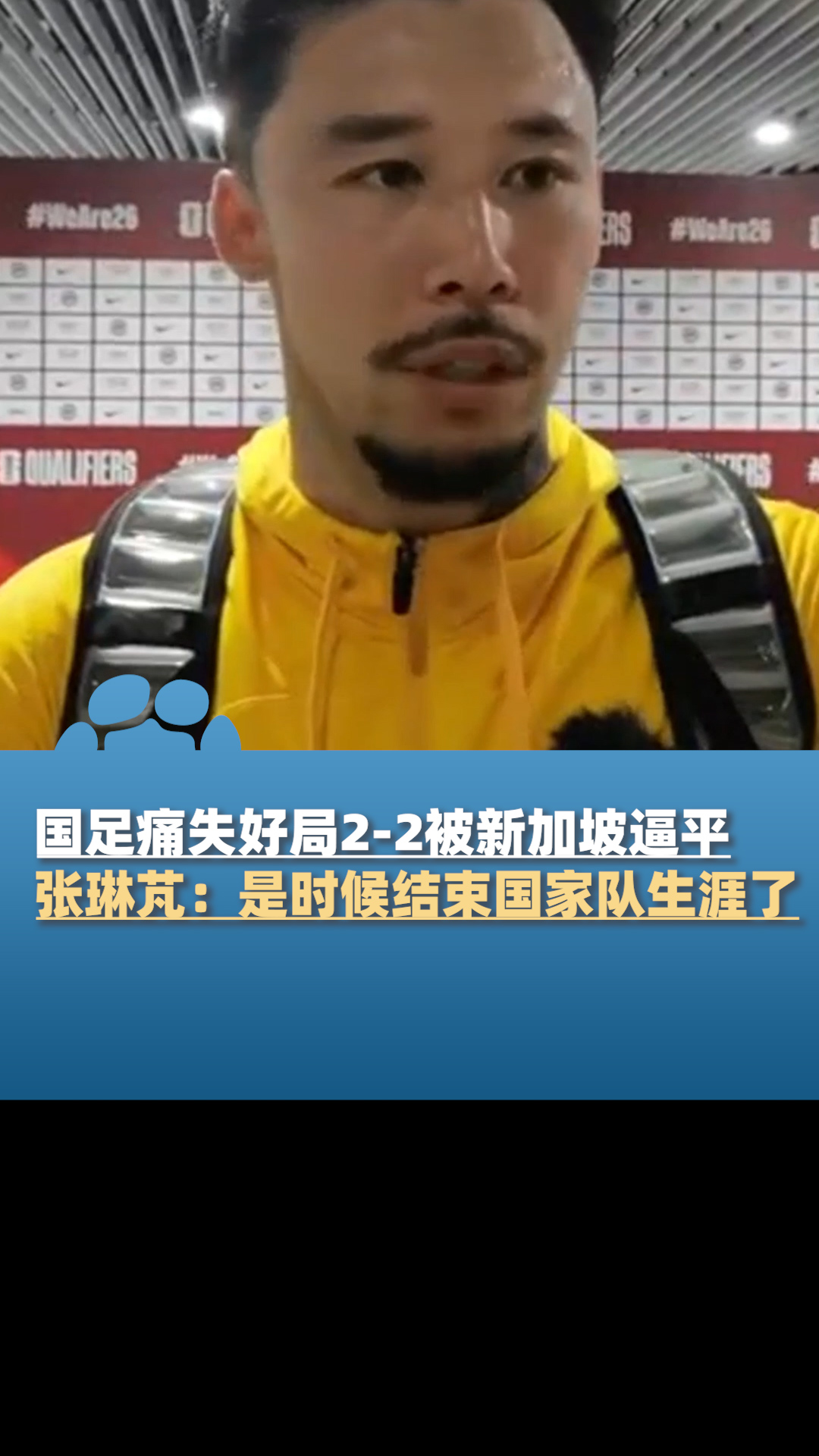 国足22新加坡赛后采访张琳芃是时候结束国家队生涯了