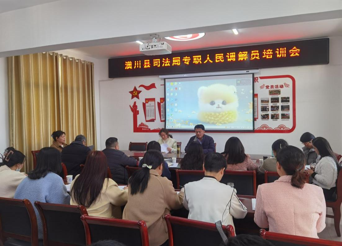 潢川县司法局组织召开2024年专职人民调解员培训会