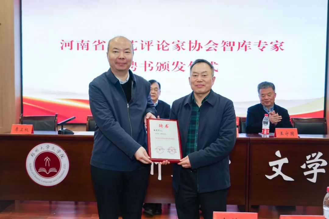 韩国河,武皓为河南省文艺评论家协会智库专家颁发聘书揭牌仪式结束后