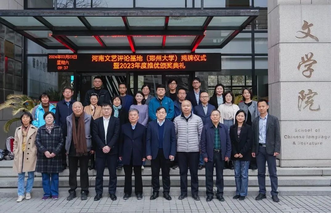 河南文艺评论基地(郑州大学)揭牌-大象网