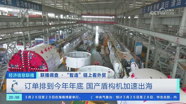 【央视关注河南郑州】订单排到今年年底 国产盾构机加速出海