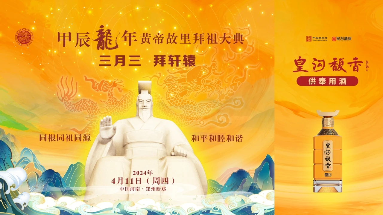 皇沟馥香首度入选甲辰龙年黄帝故里拜祖大典供奉用酒-大象网
