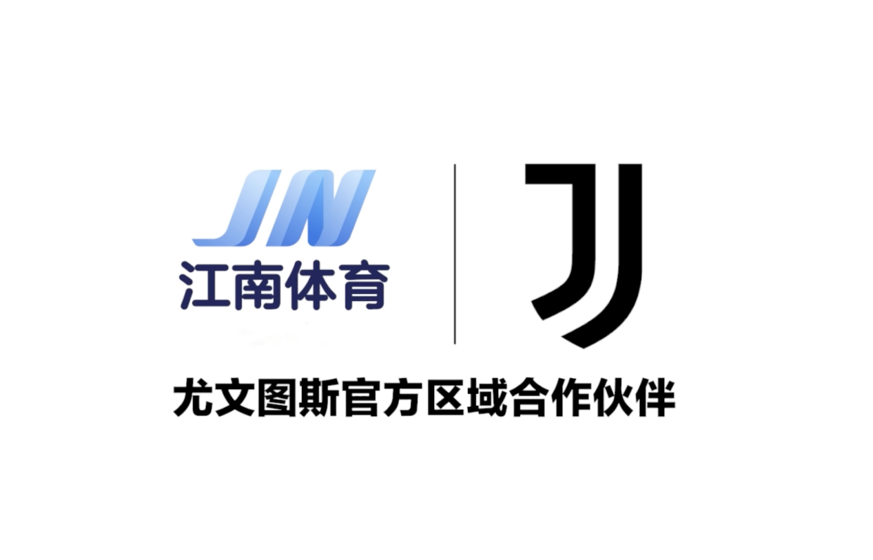 新纪元启航江南体育正式携手尤文图斯俱乐部