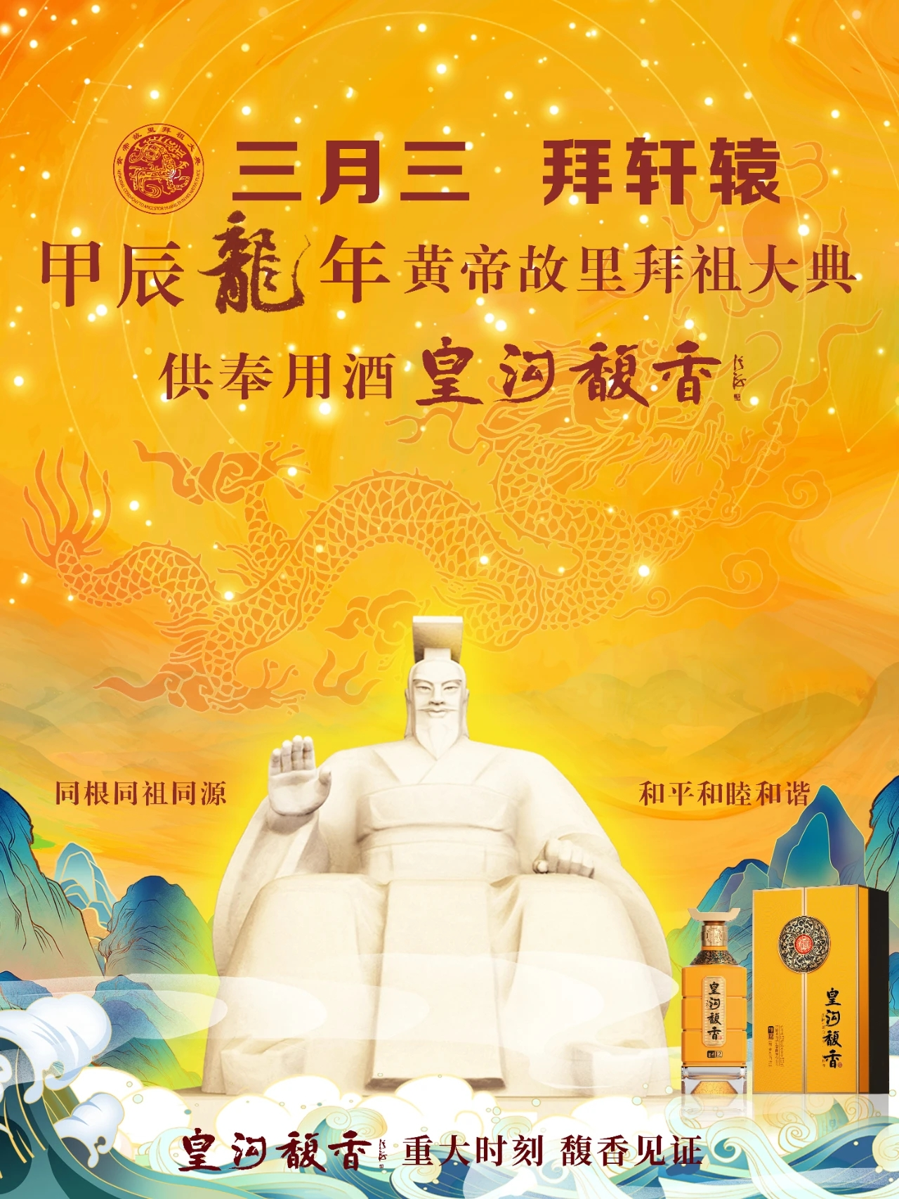 皇沟馥香首度入选甲辰龙年黄帝故里拜祖大典供奉用酒-大象网
