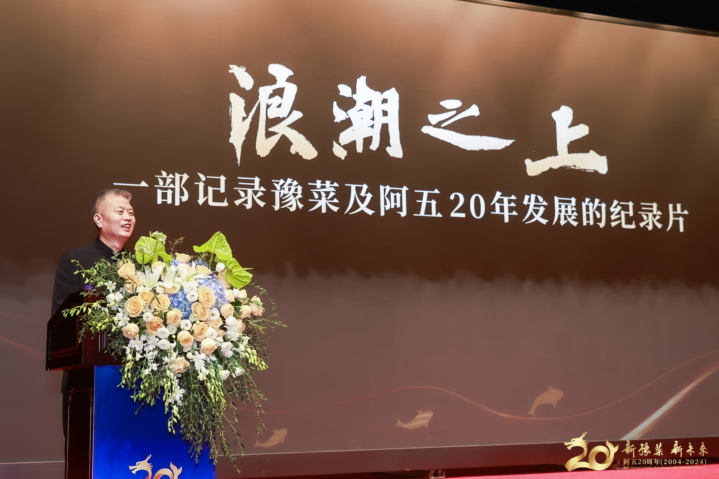 阿五品牌创始人樊胜武现场分享了纪录片背后的故事.