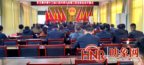 唐河县东王集乡召开第十三届人民代表大会第三次会议