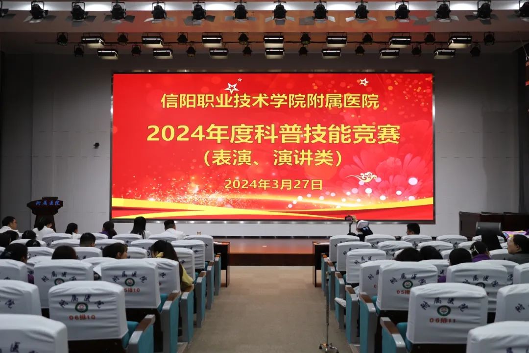 信阳职业技术学院附属医院举办2024年度健康科普技能竞赛