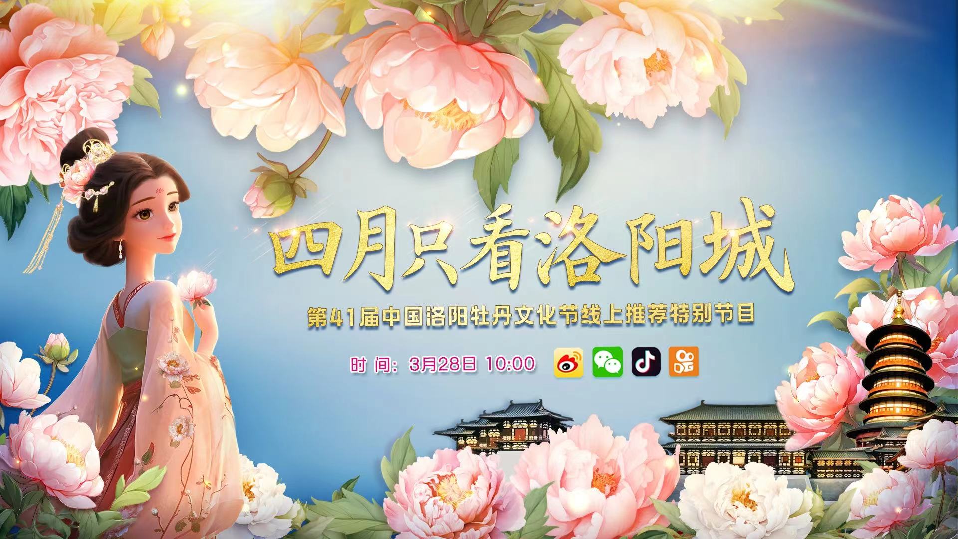 直播:第41届中国洛阳牡丹文化节线上推荐特别节目-大象网
