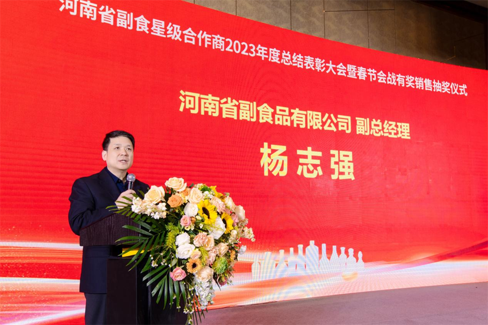 河南省副食星级合作商2023年度总结表彰大会成功举行