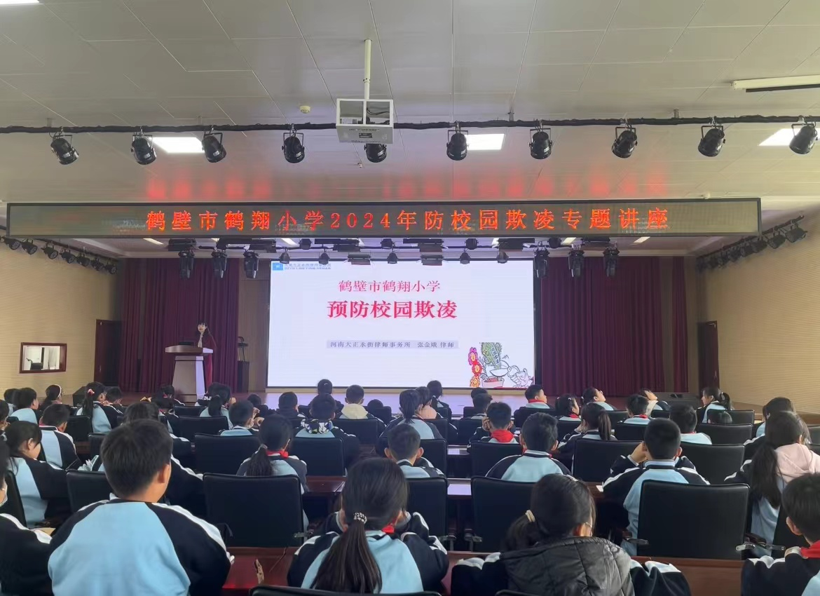法治进校园——鹤壁市鹤翔小学开展防校园欺凌专题讲座-大象网