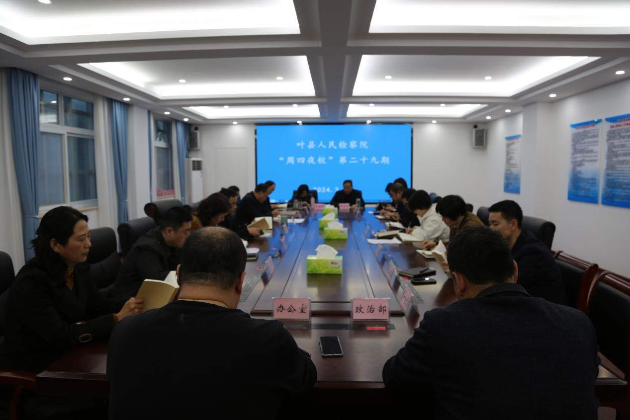 平顶山市叶县检察院开展以"办理的典型案例心得体会分享"为主题的周四