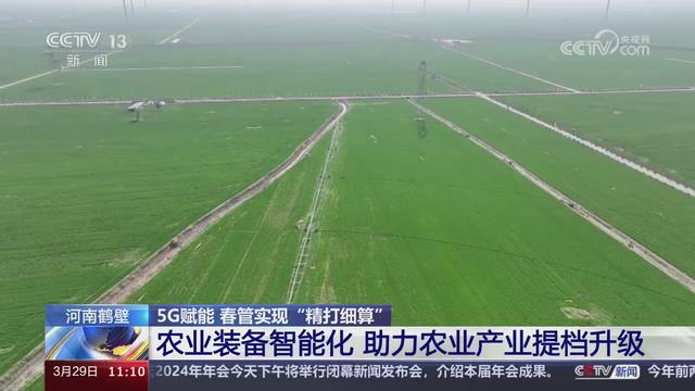 【央视关注河南鹤壁】农业装备智能化 助力农业产业提档升级