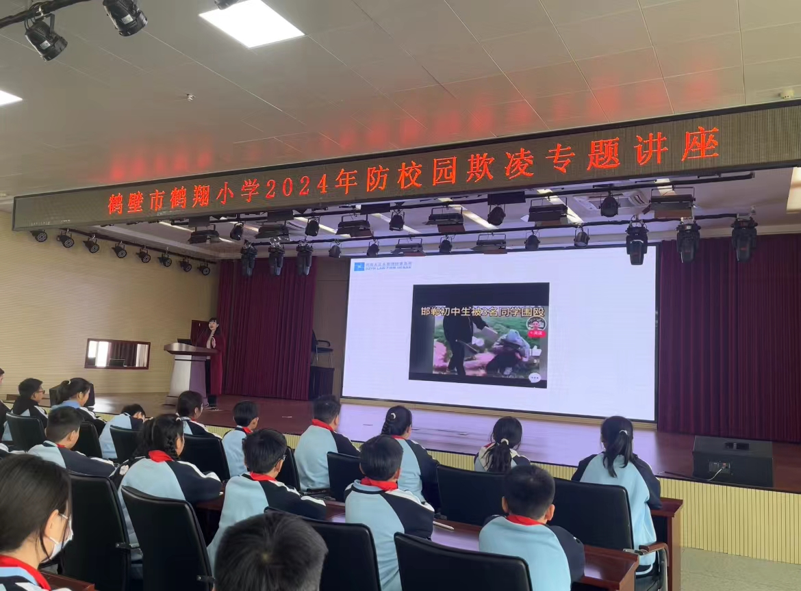 法治进校园——鹤壁市鹤翔小学开展防校园欺凌专题讲座-大象网