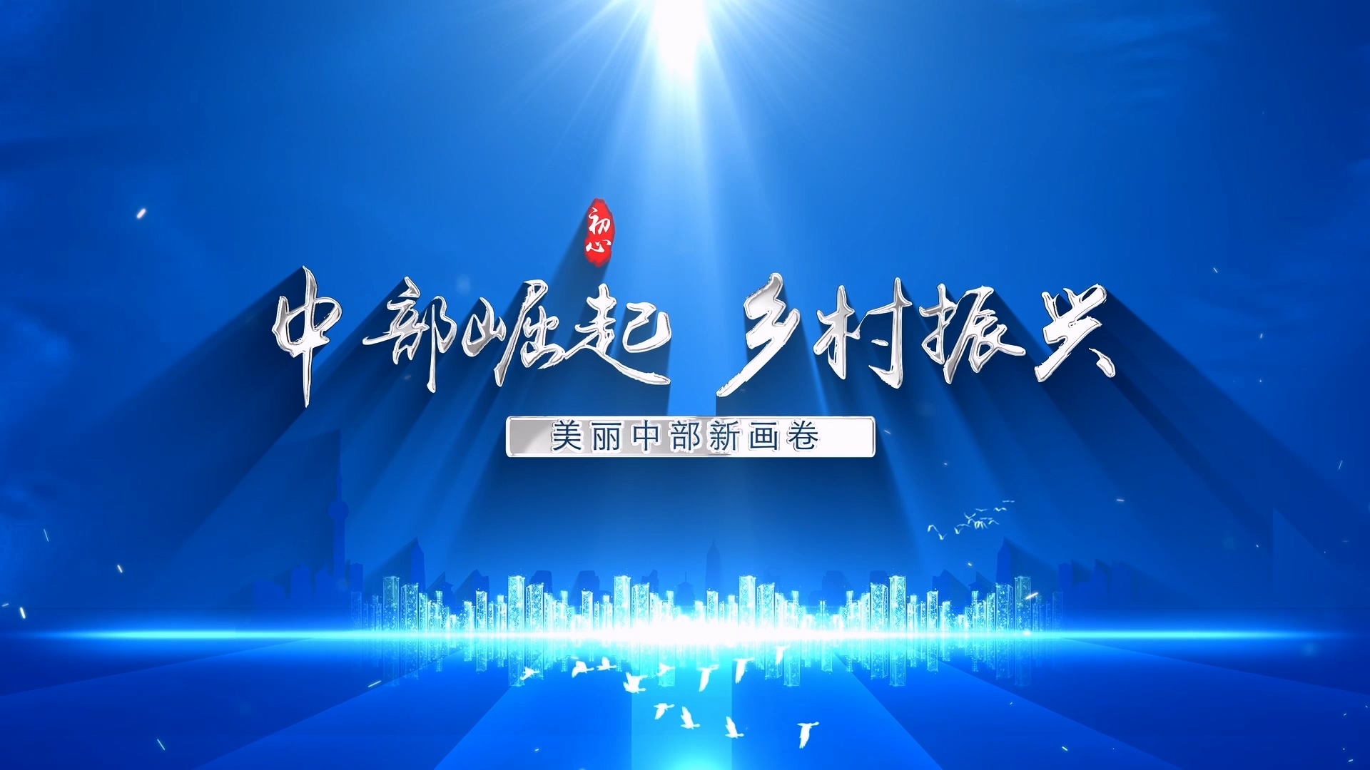 中部崛起 乡村振兴 美丽中部新画卷-大象网